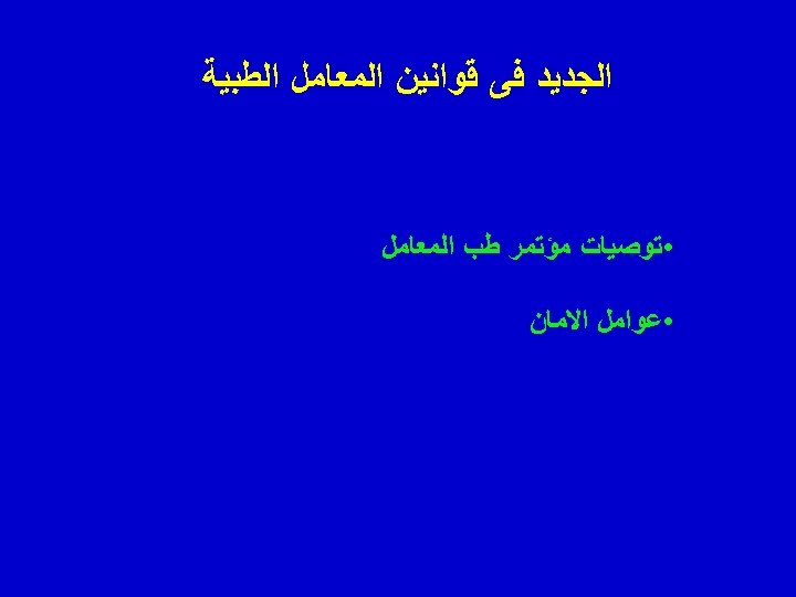  ﺍﻟﺠﺪﻳﺪ ﻓﻰ ﻗﻮﺍﻧﻴﻦ ﺍﻟﻤﻌﺎﻣﻞ ﺍﻟﻄﺒﻴﺔ • ﺗﻮﺻﻴﺎﺕ ﻣﺆﺘﻤﺮ ﻃﺐ ﺍﻟﻤﻌﺎﻣﻞ • ﻋﻮﺍﻣﻞ ﺍﻻﻣﺎﻥ