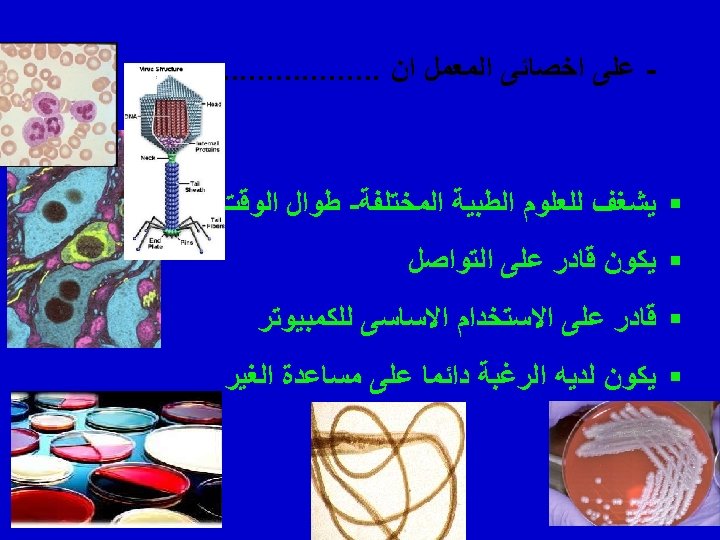  - ﻋﻠﻰ ﺍﺧﺼﺎﺋﻰ ﺍﻟﻤﻌﻤﻞ ﺍﻥ. . . . . § ﻳﺸﻐﻒ ﻟﻠﻌﻠﻮﻡ ﺍﻟﻄﺒﻴﺔ