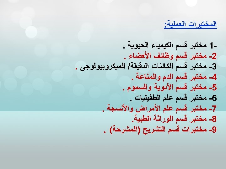  ﺍﻟﻤﺨﺘﺒﺮﺍﺕ ﺍﻟﻌﻤﻠﻴﺔ: 1 ﻣﺨﺘﺒﺮ ﻗﺴﻢ ﺍﻟﻜﻴﻤﻴﺎﺀ ﺍﻟﺤﻴﻮﻳﺔ. 2 - ﻣﺨﺘﺒﺮ ﻗﺴﻢ ﻭﻇﺎﺋﻒ ﺍﻷﻌﻀﺎﺀ.