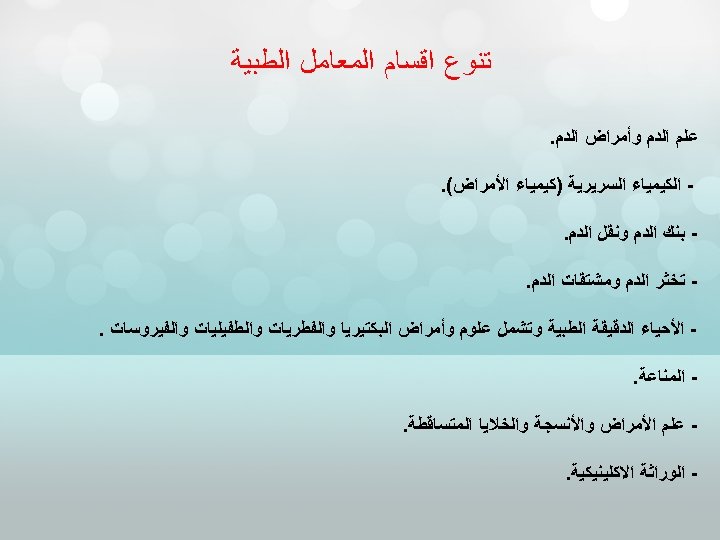  ﺗﻨﻮﻉ ﺍﻗﺴﺎﻡ ﺍﻟﻤﻌﺎﻣﻞ ﺍﻟﻄﺒﻴﺔ ﻋﻠﻢ ﺍﻟﺪﻡ ﻭﺃﻤﺮﺍﺽ ﺍﻟﺪﻡ. ﺍﻟﻜﻴﻤﻴﺎﺀ ﺍﻟﺴﺮﻳﺮﻳﺔ )ﻛﻴﻤﻴﺎﺀ ﺍﻷﻤﺮﺍﺽ(. ﺑﻨﻚ