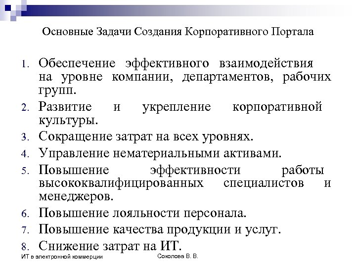 Основные Задачи Создания Корпоративного Портала 1. 2. 3. 4. 5. 6. 7. 8. Обеспечение