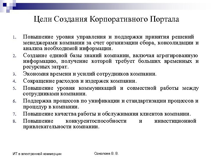 Цели Создания Корпоративного Портала 1. 2. 3. 4. 5. 6. 7. 8. Повышение уровня