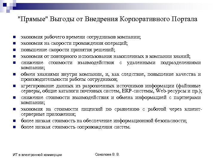 "Прямые" Выгоды от Внедрения Корпоративного Портала n n n экономия рабочего времени сотрудников компании;