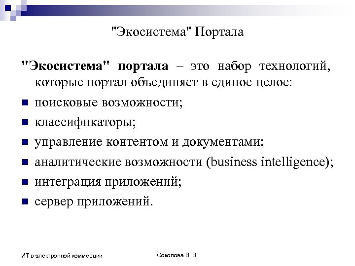 "Экосистема" Портала "Экосистема" портала – это набор технологий, которые портал объединяет в единое целое: