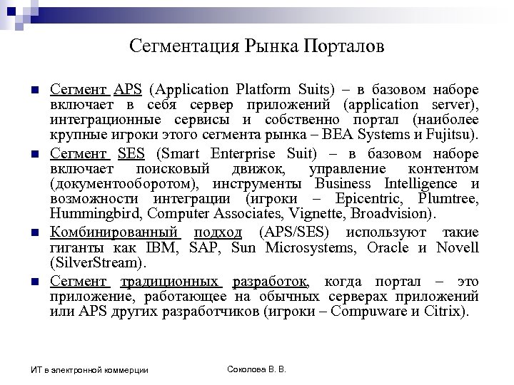 Сегментация Рынка Порталов n n Сегмент APS (Application Platform Suits) – в базовом наборе