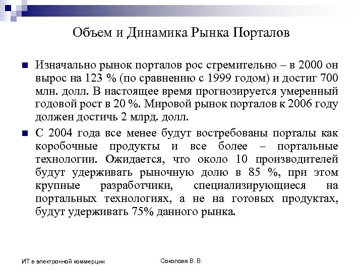 Объем и Динамика Рынка Порталов n n Изначально рынок порталов рос стремительно – в