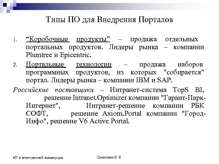 Типы ПО для Внедрения Порталов “Коробочные продукты” – продажа отдельных портальных продуктов. Лидеры рынка