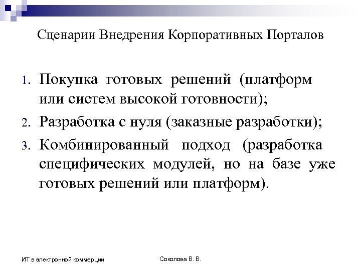 Сценарии Внедрения Корпоративных Порталов 1. 2. 3. Покупка готовых решений (платформ или систем высокой