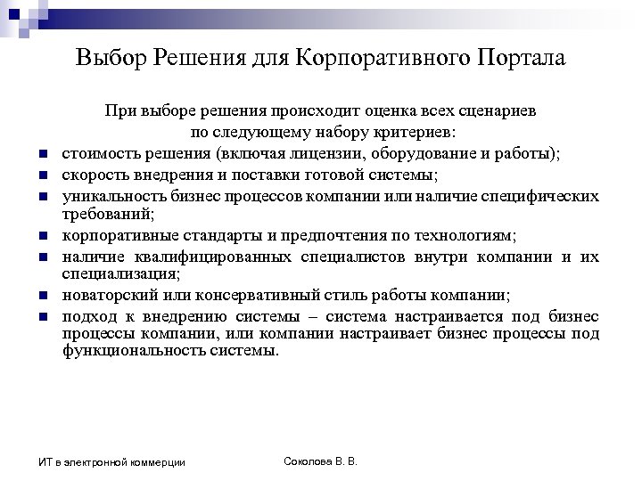 Выбор Решения для Корпоративного Портала n n n n При выборе решения происходит оценка