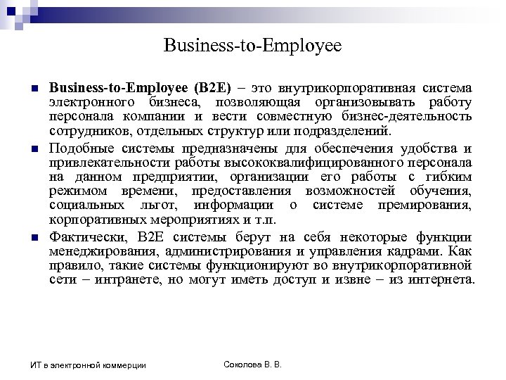 Business-to-Employee n n n Business-to-Employee (B 2 E) – это внутрикорпоративная система электронного бизнеса,