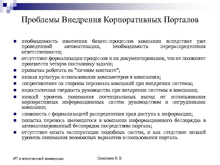 Проблемы Внедрения Корпоративных Порталов n n n n n необходимость изменения бизнес-процессов компании вследствие