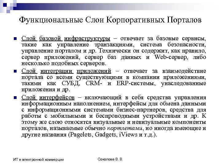 Функциональные Слои Корпоративных Порталов n n n Слой базовой инфраструктуры – отвечает за базовые