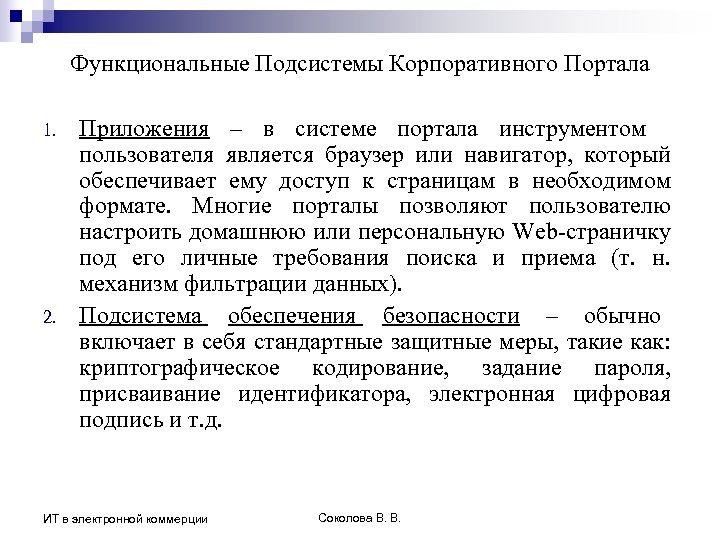Функциональные Подсистемы Корпоративного Портала 1. 2. Приложения – в системе портала инструментом пользователя является