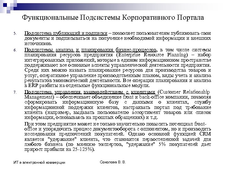 Функциональные Подсистемы Корпоративного Портала 5. 6. 7. Подсистема публикаций и подписки – позволяет пользователям