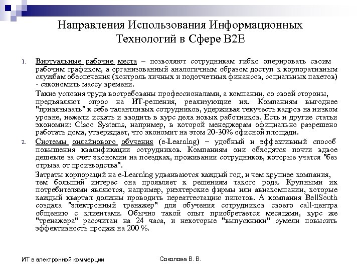 Направления Использования Информационных Технологий в Сфере B 2 E 1. 2. Виртуальные рабочие места