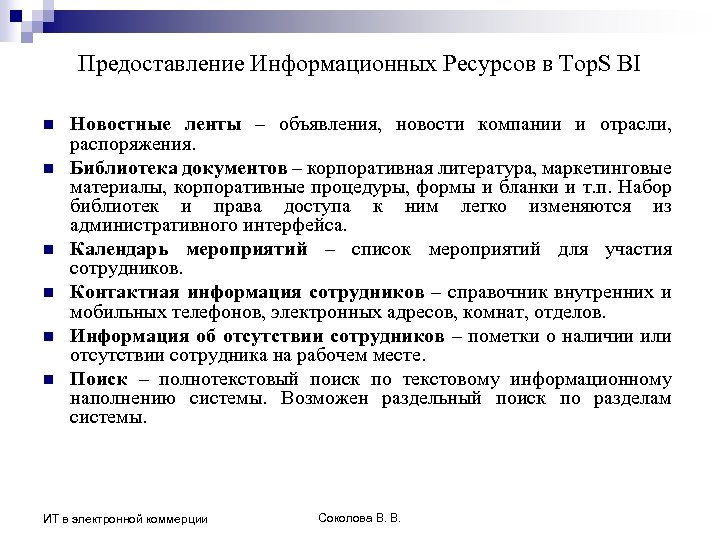 Предоставление Информационных Ресурсов в Top. S BI n n n Новостные ленты – объявления,