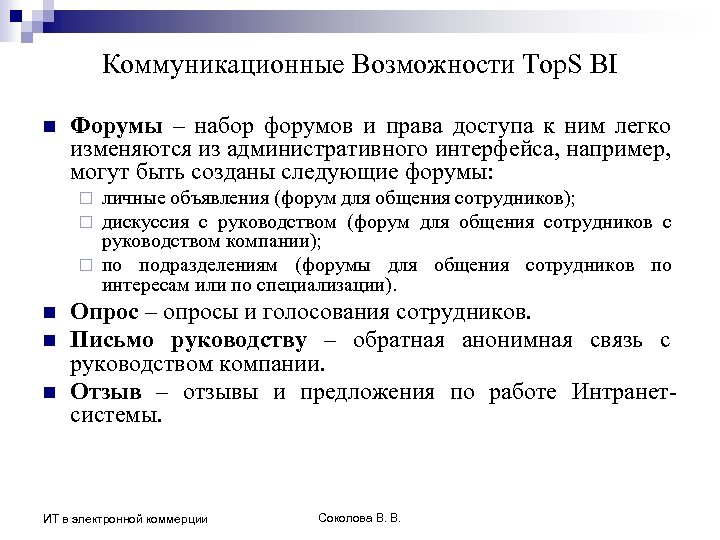Коммуникационные Возможности Top. S BI n Форумы – набор форумов и права доступа к