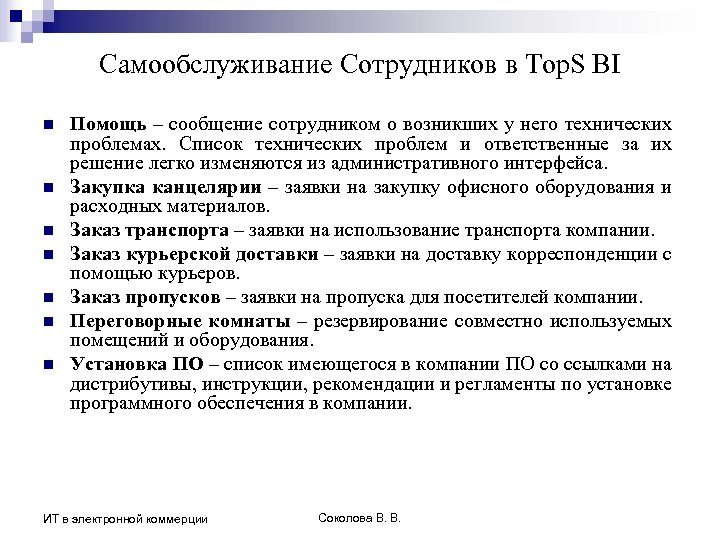 Самообслуживание Сотрудников в Top. S BI n n n n Помощь – сообщение сотрудником