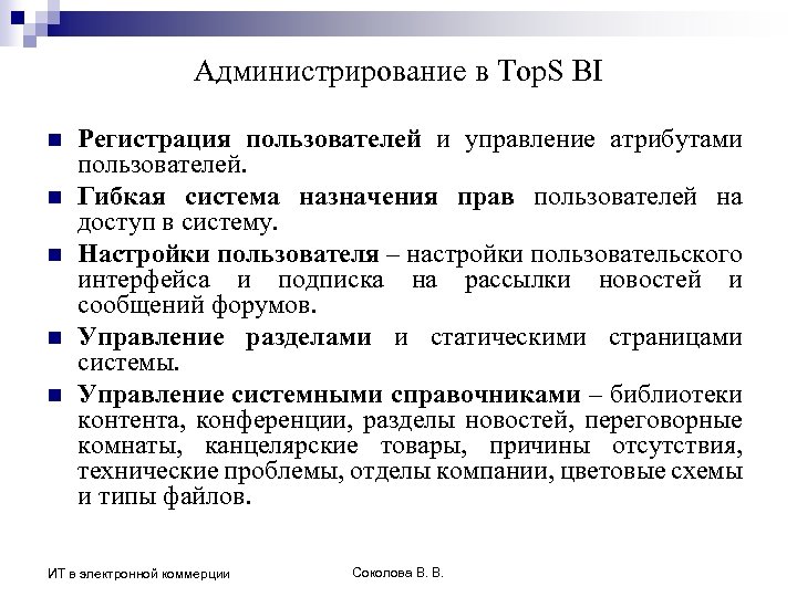 Администрирование в Top. S BI n n n Регистрация пользователей и управление атрибутами пользователей.
