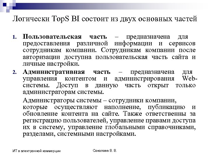 Логически Top. S BI состоит из двух основных частей 1. 2. Пользовательская часть –