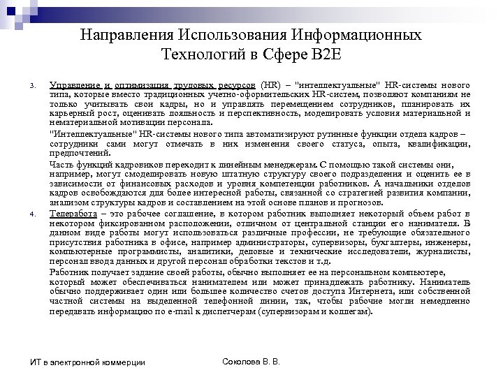 Направления Использования Информационных Технологий в Сфере B 2 E 3. 4. Управление и оптимизация