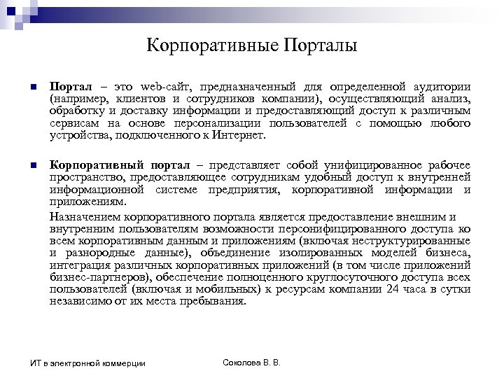 Корпоративные Порталы n Портал – это web-сайт, предназначенный для определенной аудитории (например, клиентов и