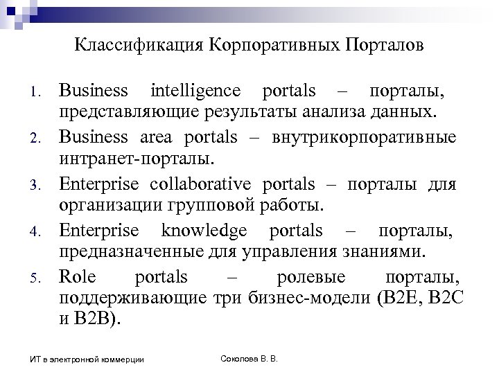 Классификация Корпоративных Порталов 1. 2. 3. 4. 5. Business intelligence portals – порталы, представляющие