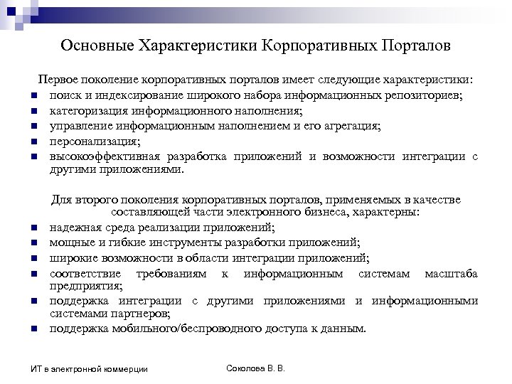 Основные Характеристики Корпоративных Порталов Первое поколение корпоративных порталов имеет следующие характеристики: n поиск и