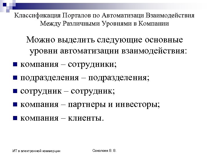 Классификация Порталов по Автоматизаци Взаимодействия Между Различными Уровнями в Компании Можно выделить следующие основные