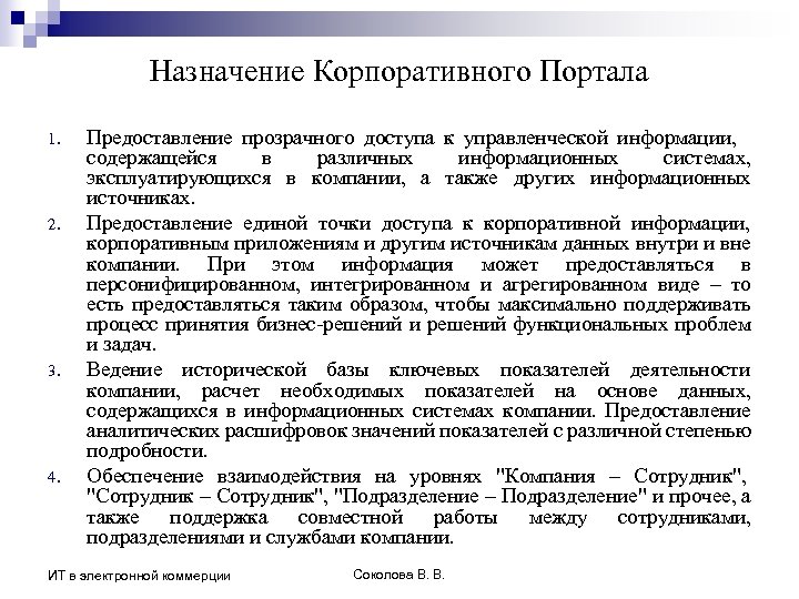 Назначение Корпоративного Портала 1. 2. 3. 4. Предоставление прозрачного доступа к управленческой информации, содержащейся