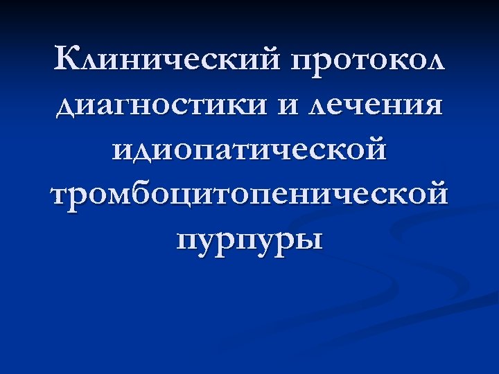 Клинические протоколы. Клинические протоколы диагностики и лечения. Идиопатическая тромбоцитопеническая пурпура. Тромбоцитопеническая пурпура диагностика. Тромбоцитопенической пурпуры сестринский уход.