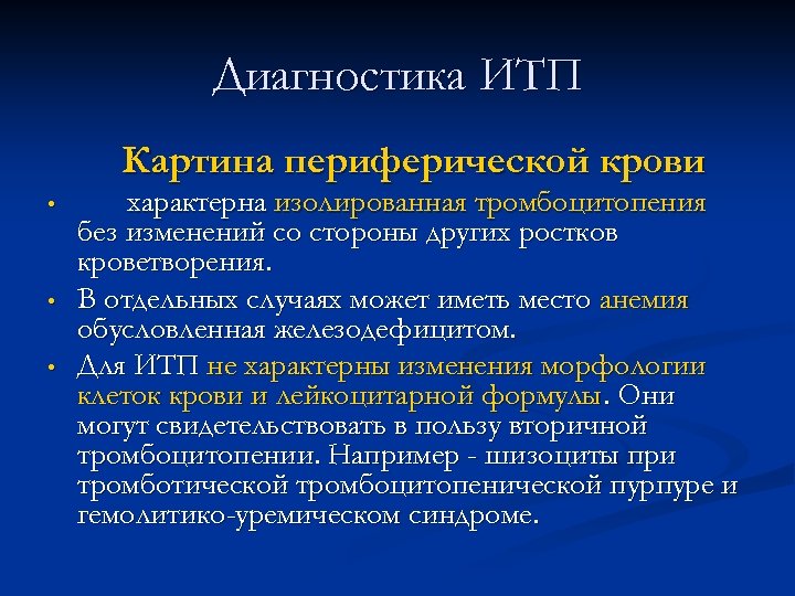 Диагностика ИТП Картина периферической крови • • • характерна изолированная тромбоцитопения без изменений со