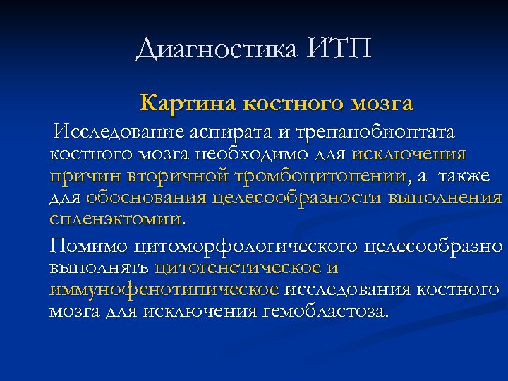 Диагностика ИТП Картина костного мозга Исследование аспирата и трепанобиоптата костного мозга необходимо для исключения