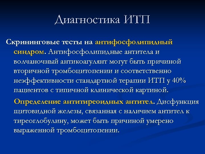 Идиопатическая тромбоцитопеническая пурпура презентация