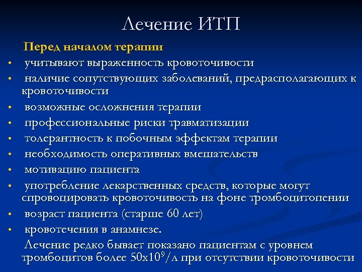 Лечение ИТП • • • Перед началом терапии учитывают выраженность кровоточивости наличие сопутствующих заболеваний,