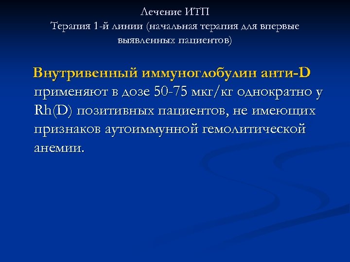 Лечение ИТП Терапия 1 -й линии (начальная терапия для впервые выявленных пациентов) Внутривенный иммуноглобулин