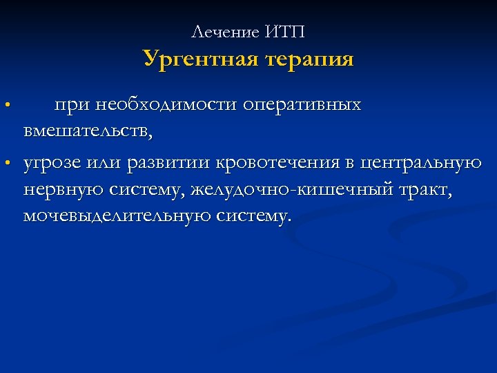 Лечение ИТП Ургентная терапия • • при необходимости оперативных вмешательств, угрозе или развитии кровотечения
