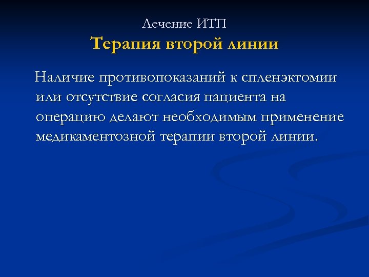 Лечение ИТП Терапия второй линии Наличие противопоказаний к спленэктомии или отсутствие согласия пациента на
