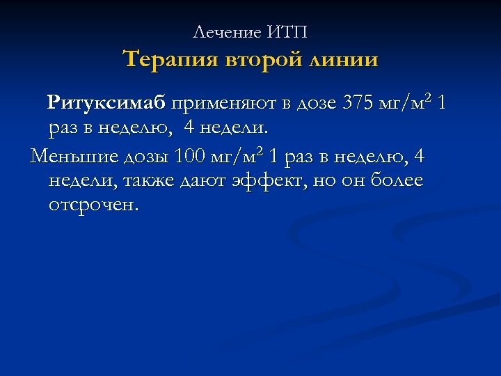 Лечение ИТП Терапия второй линии Ритуксимаб применяют в дозе 375 мг/м 2 1 раз