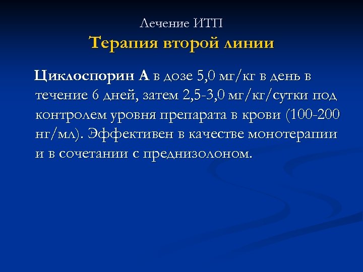 Лечение ИТП Терапия второй линии Циклоспорин А в дозе 5, 0 мг/кг в день