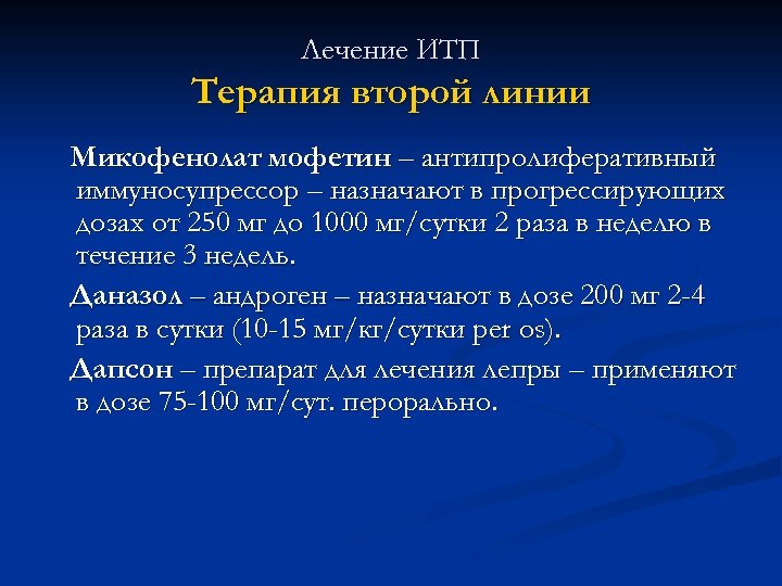 Лечение ИТП Терапия второй линии Микофенолат мофетин – антипролиферативный иммуносупрессор – назначают в прогрессирующих