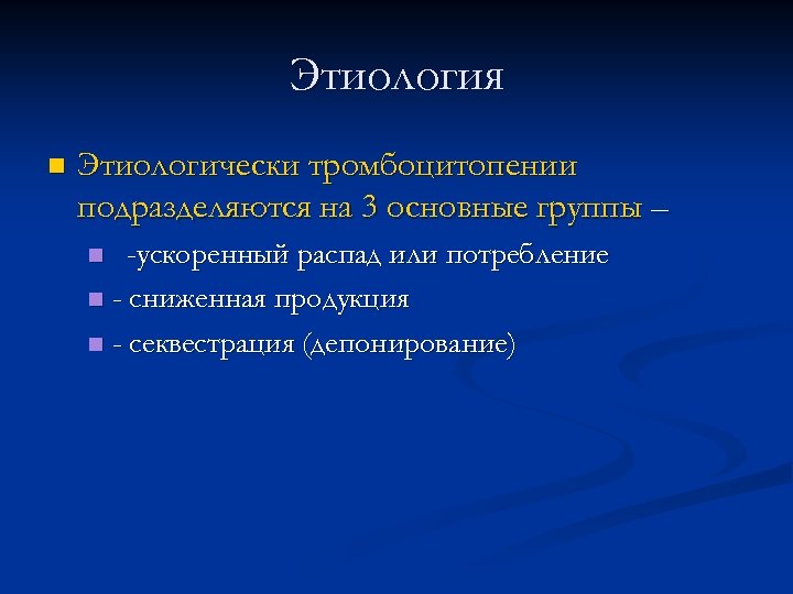 Этиология n Этиологически тромбоцитопении подразделяются на 3 основные группы – -ускоренный распад или потребление