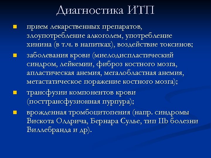 Диагностика ИТП n n прием лекарственных препаратов, злоупотребление алкоголем, употребление хинина (в т. ч.