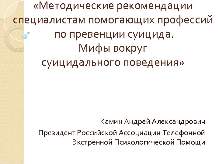  «Методические рекомендации специалистам помогающих профессий по превенции суицида. Мифы вокруг суицидального поведения» Камин