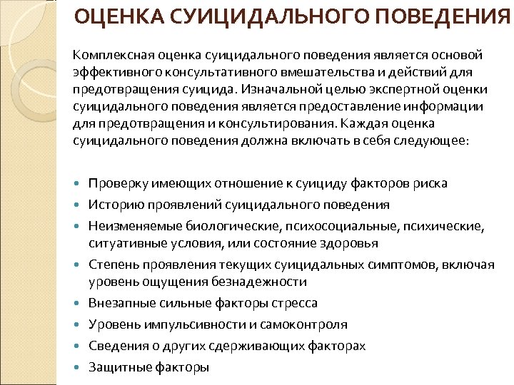 ОЦЕНКА СУИЦИДАЛЬНОГО ПОВЕДЕНИЯ Комплексная оценка суицидального поведения является основой эффективного консультативного вмешательства и действий