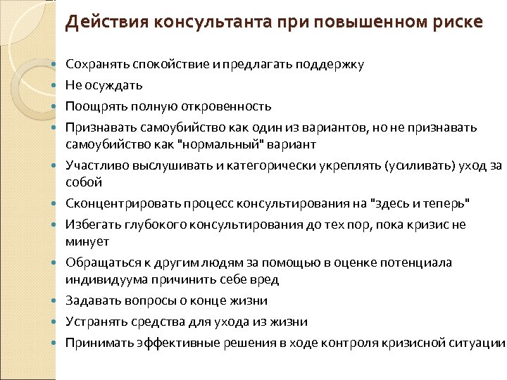 Действия консультанта при повышенном риске Сохранять спокойствие и предлагать поддержку Не осуждать Поощрять полную