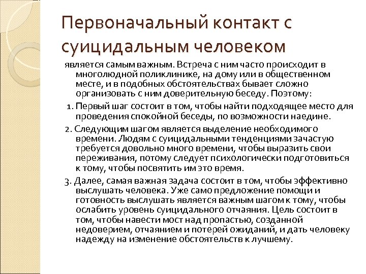 Первоначальный контакт с суицидальным человеком является самым важным. Встреча с ним часто происходит в