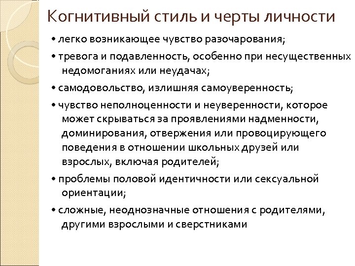 Когнитивный стиль и черты личности • легко возникающее чувство разочарования; • тревога и подавленность,