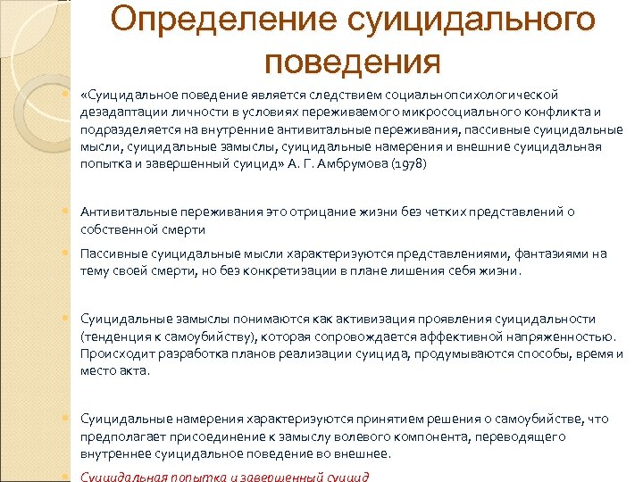 Определение суицидального поведения «Суицидальное поведение является следствием социальнопсихологической дезадаптации личности в условиях переживаемого микросоциального