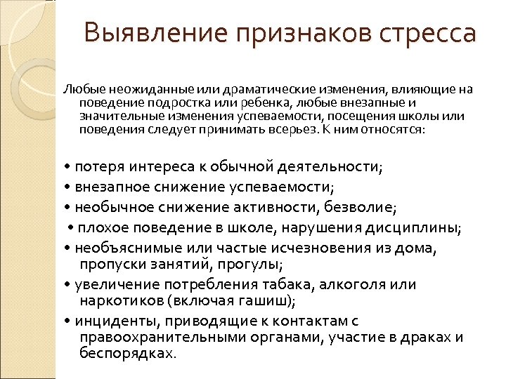  Выявление признаков стресса Любые неожиданные или драматические изменения, влияющие на поведение подростка или